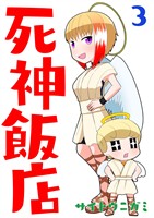 【期間限定 無料お試し版】死神飯店 3巻