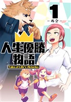 【期間限定　無料お試し版】人生優勝物語(1)