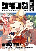 【期間限定 無料お試し版】ケモノマガジンVol.1