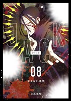 JACK 8 見えない素性