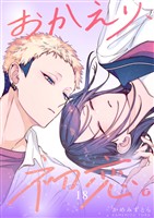 おかえり、初恋。【連載版】 18