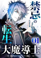 禁忌の転生大魔導士 ~無能からレベルアップで最強に~ 【コミック】 (1)