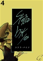 【期間限定 無料お試し版】Stella bit/es【単話版】 4bites