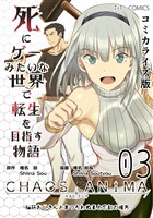 死にゲーみたいな世界で転生を目指す物語 カオスアニマ コミカライズ版 03 -脳筋おじさんとまつろわぬ王と忘却の彼方-