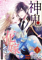 神鬼の花嫁さま～呪われた帝都の守護神を幸せにいたします～【連載版】 3