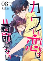 カワイイ恋は着飾らない【連載版】 ８