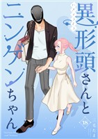 異形頭さんとニンゲンちゃん【連載版】 vol.18