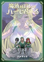 魔族を仕込んでハーレム作る【連載版】 第十八編