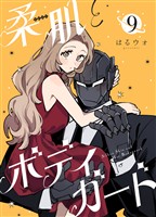 柔肌とボディガード 【連載版】 9話