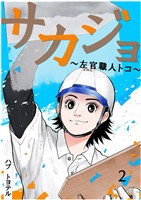 サカジョ ～左官職人トコ～ 2