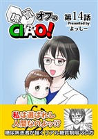糖質オフっCIAO! 14 傲慢女医の悔悟物語