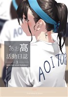 あお髙活動日誌 3