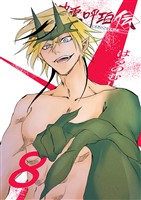 神霊呼珀伝 八巻