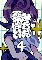 みーちゃん死ねばいい 第四話 人身御供