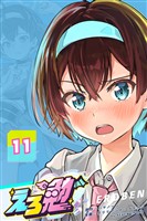 えろ勉 11話 【先生と先生の恋愛はあり?】