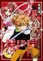 【期間限定　無料お試し版】異界譚里見八犬伝二章～三章、番外編芳流閣のたたかい、伏姫の過去、刹那の奇跡