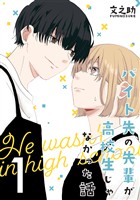 【期間限定 無料お試し版】バイト先の先輩が高校生じゃなかった話【連載版】(1)