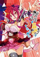 【期間限定 無料お試し版】就活生が異世界で魔王をやってみた