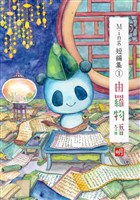 Ming短編集(1)由羅物語