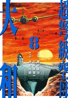 超弩級空母 大和 (8)「死に逝く者たちへの祈り」