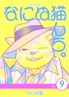 ねこまんが なにぬ猫んち。 vol.9