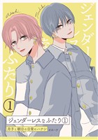 【期間限定 無料お試し版】ジェンダーレスなふたり(1)月子と朝日の日常のハナシ