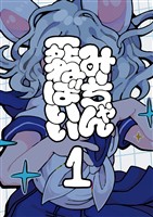 みーちゃん死ねばいい 第一話 はじまり