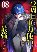 2周目冒険者は隠しクラス〈重力使い〉で最強を目指す 【コミック】 (8)