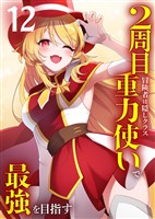 2周目冒険者は隠しクラス〈重力使い〉で最強を目指す 【コミック】 （12）