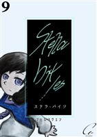 Stella bit/es【単話版】 9bites