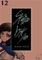 Stella bit/es【単話版】 12bites