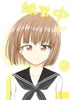 妹できあい中 6巻