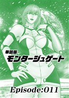 単話版／モンタージュゲート【全年齢版】 Episode:011