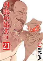 月歌の始まり【自費出版】 21巻
