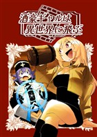 酒豪ギャルは異世界に飛ぶ 1巻