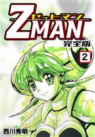 Z MAN -ゼットマン-【完全版】(2)