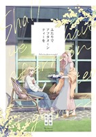 ふたりでアフタヌーンティーを 1