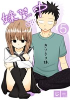 妹できあい中 5巻