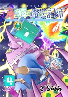 角と板と魔法記師（4）