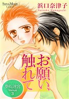 夢見る迷宮 Venus（３） お願い、触れて