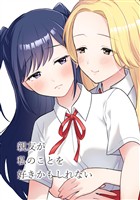 親友が私のことを好きかもしれない