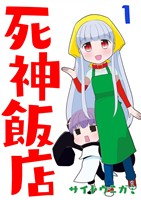 【期間限定　無料お試し版】死神飯店 1巻