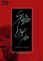 Stella bit/es【単話版】 20bites