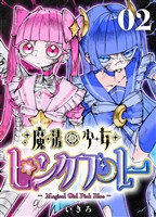 魔法少女ピンクブルー 【連載版】 第2話