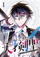 『【期間限定　無料お試し版】帰ってきた天才剣聖～魔力ゼロの落ちこぼれなのに実は最強～【単行本】（１）』の電子書籍