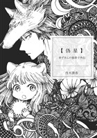 【期間限定　無料お試し版】赤ずきんの狼弟子外伝１ 偽星