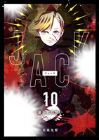 JACK 10 暴かれた想い