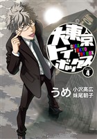 大東京トイボックス【デジタルリマスター版】(4)