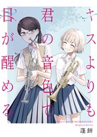 キスよりも君の音色で目が醒める 1話 誰も知らない①