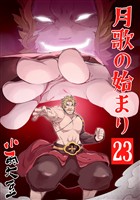 月歌の始まり【自費出版】 23巻